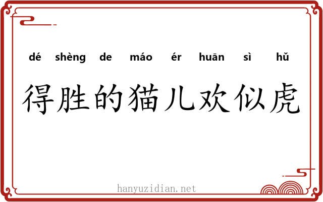 得胜的猫儿欢似虎