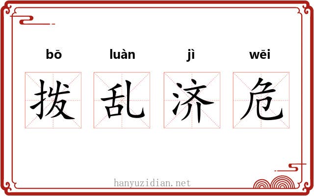 拨乱济危