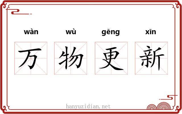 万物更新