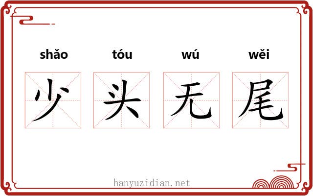 少头无尾
