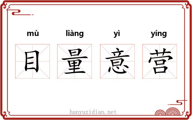 目量意营