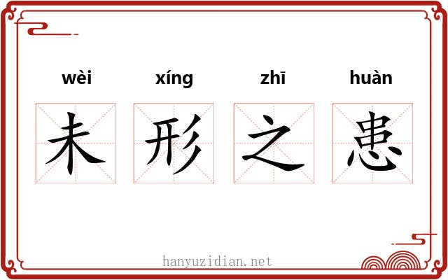 未形之患