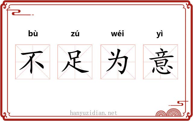 不足为意