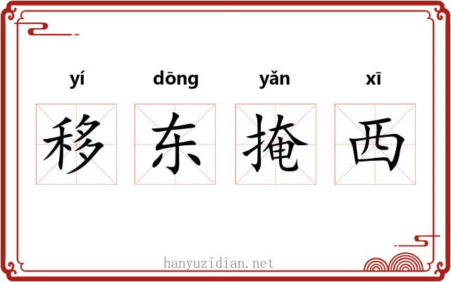 移东掩西