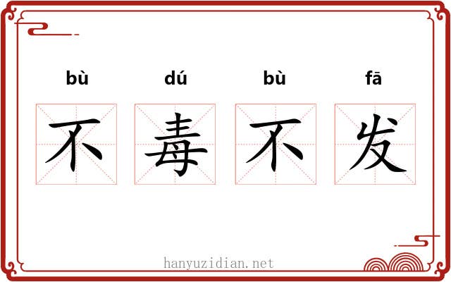 不毒不发