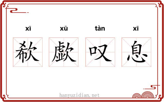 欷歔叹息