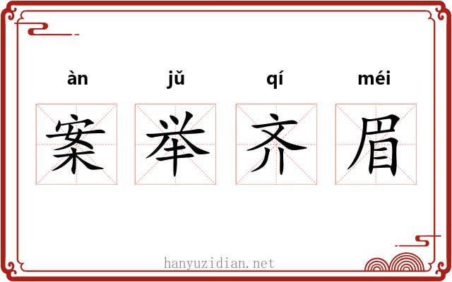 案举齐眉