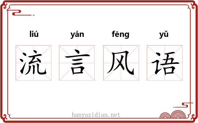 流言风语