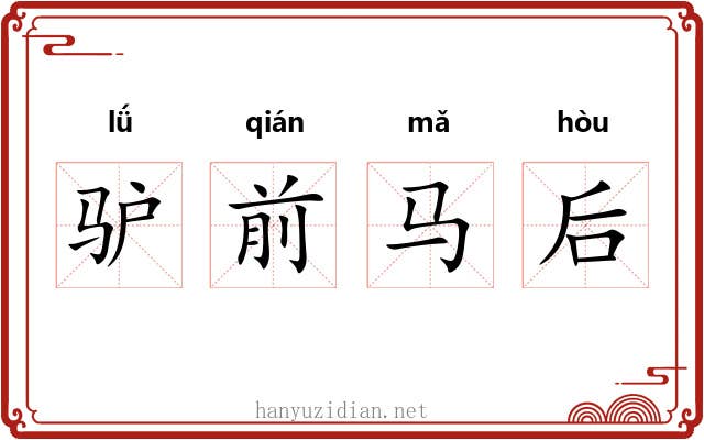 驴前马后
