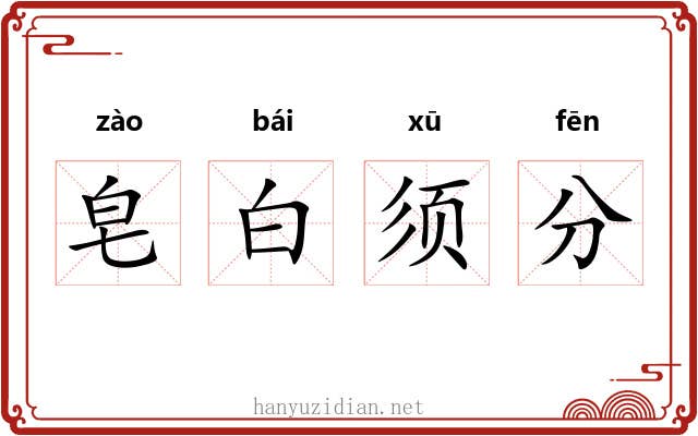 皂白须分
