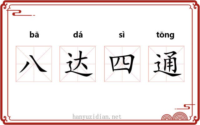 八达四通