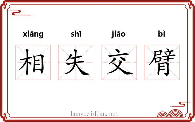 相失交臂