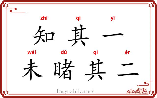 知其一，未睹其二
