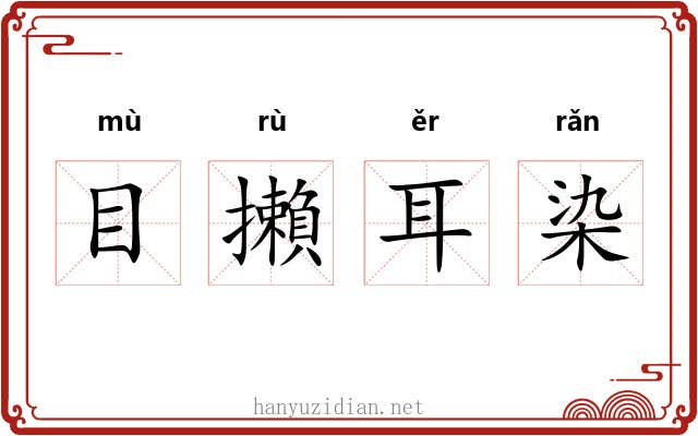 目攋耳染