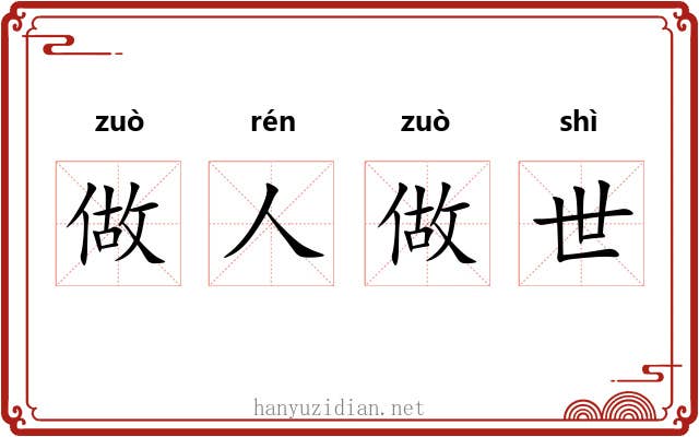 做人做世