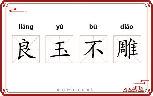 良玉不雕