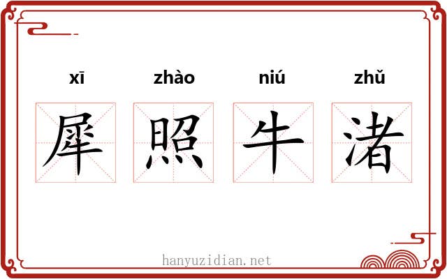 犀照牛渚