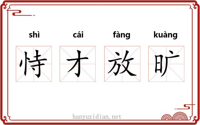 恃才放旷