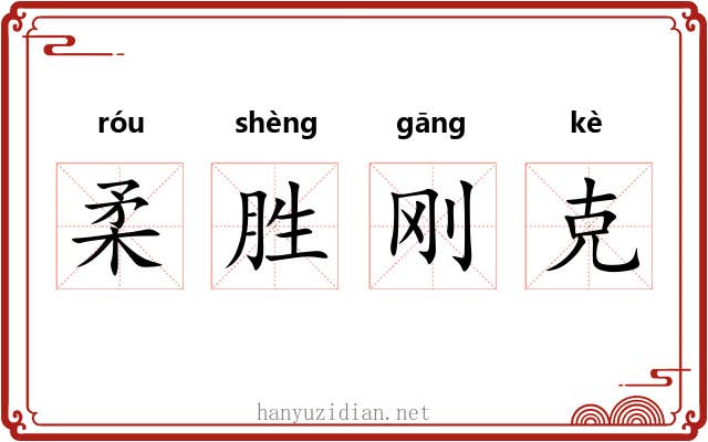 柔胜刚克