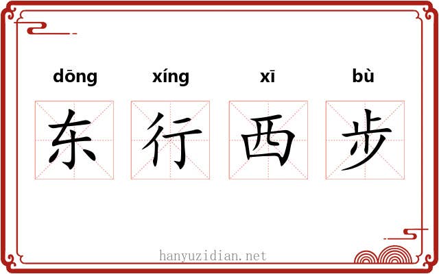 东行西步