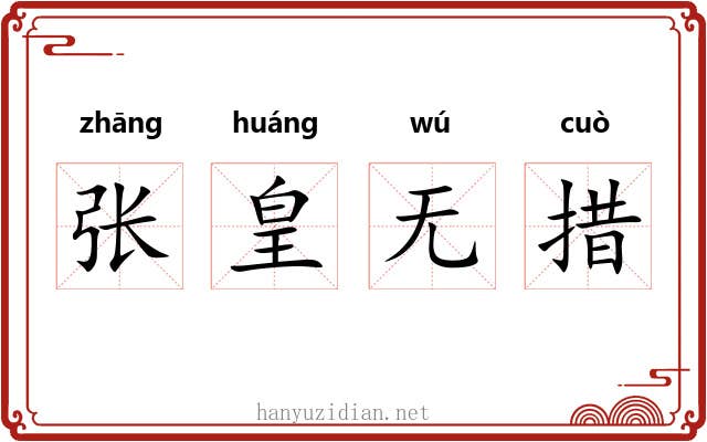 张皇无措