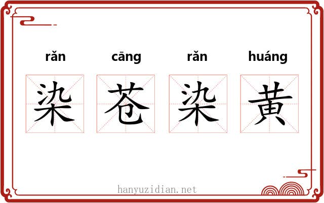 染苍染黄