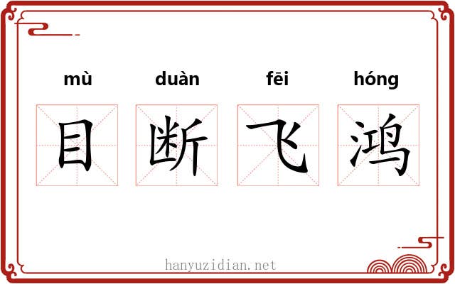 目断飞鸿