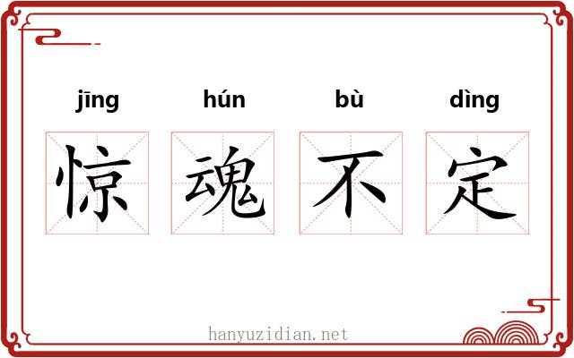 惊魂不定