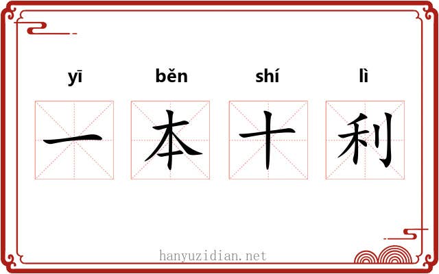 一本十利