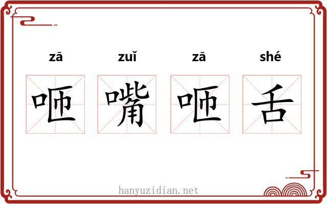 咂嘴咂舌