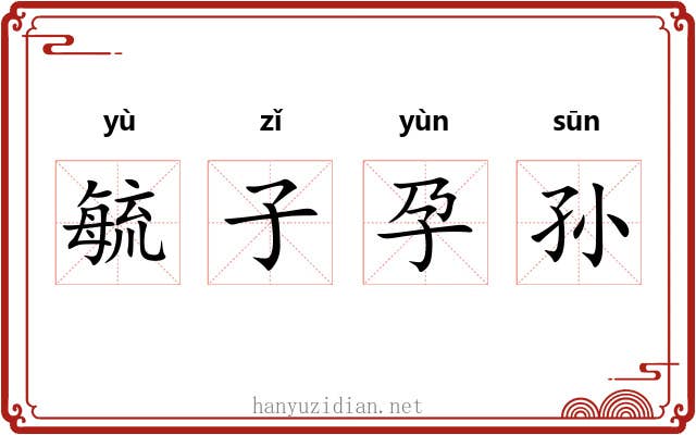 毓子孕孙