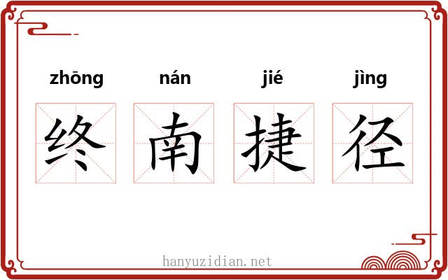 终南捷径