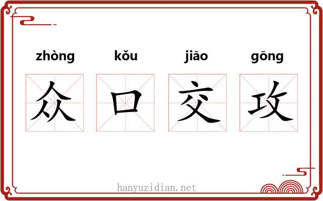众口交攻