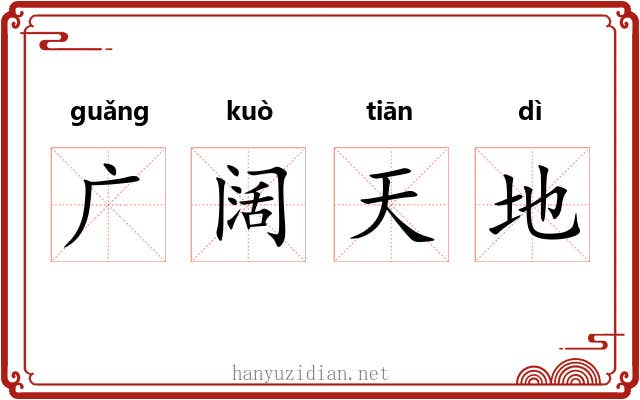 广阔天地