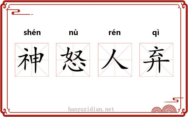 神怒人弃