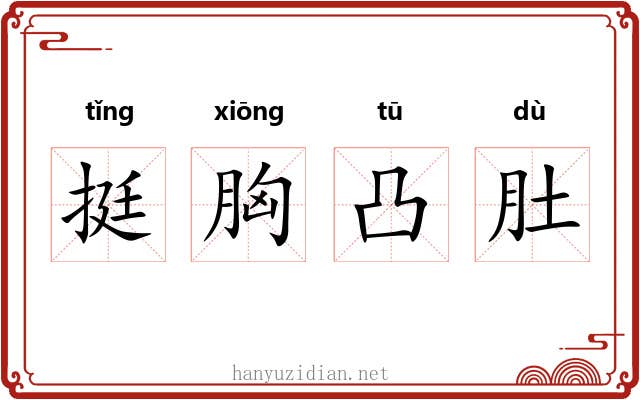 挺胸凸肚