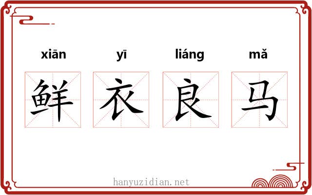 鲜衣良马