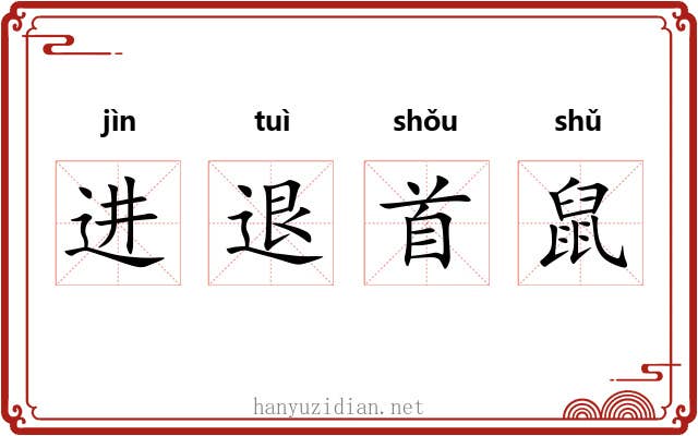 进退首鼠