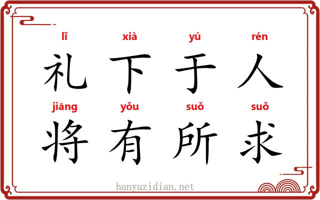 礼下于人，将有所求