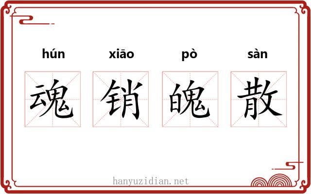 魂销魄散