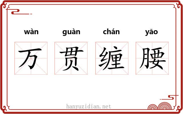 万贯缠腰