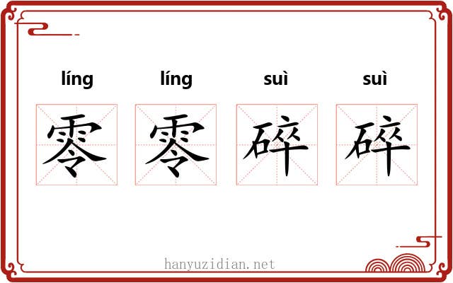 零零碎碎