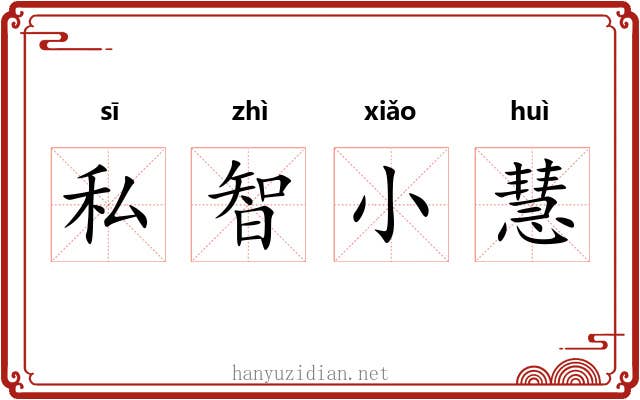 私智小慧