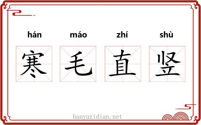寒毛直竖