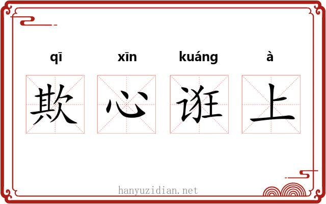 欺心诳上