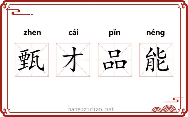 甄才品能