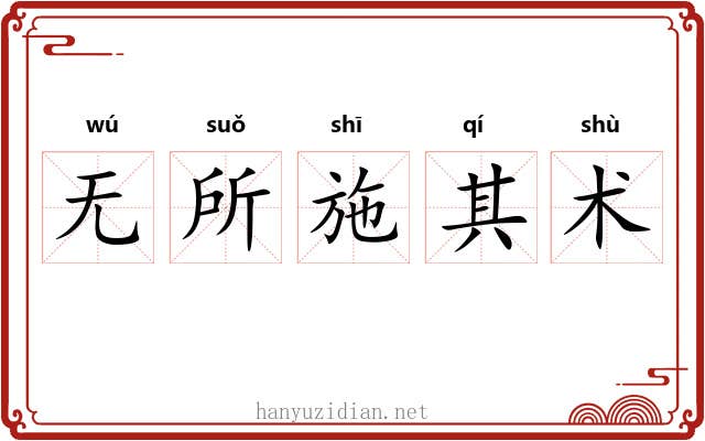 无所施其术