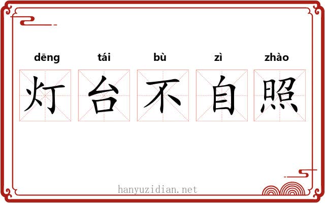 灯台不自照
