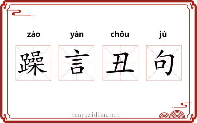 躁言丑句