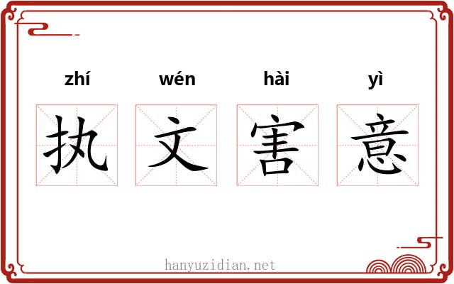 执文害意